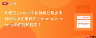 如何在Laravel中优雅地处理多币种格式与汇率转换？torann/currency助你轻松搞定！