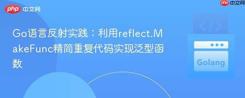 Go语言反射实践:利用reflect.MakeFunc精简重复代码实现泛型函数