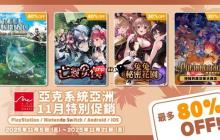 亚克系统亚洲，11月特别促销活动开始！