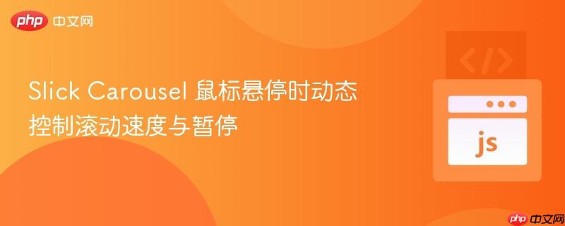 slick carousel 鼠标悬停时动态控制滚动速度与暂停