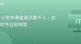 IBM 计划本季度裁员数千人，加速向软件业务转型
