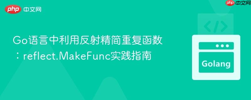 Go语言中利用反射精简重复函数:reflect.MakeFunc实践指南
