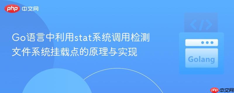 Go语言中利用stat系统调用检测文件系统挂载点的原理与实现
