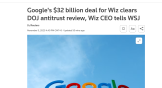 谷歌 320 亿美元收购 Wiz 交易通过美国司法部反垄断审查