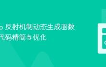 利用 Go 反射机制动态生成函数，实现代码精简与优化