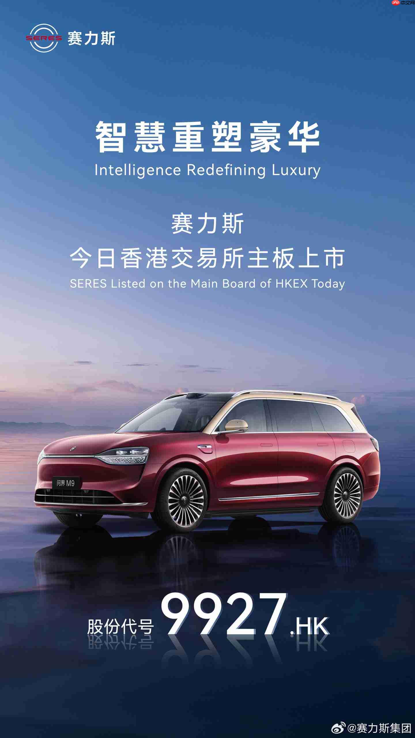 赛力斯正式登陆港交所:张正萍宣布将向全球扩张,不担心华为与其他品牌合作