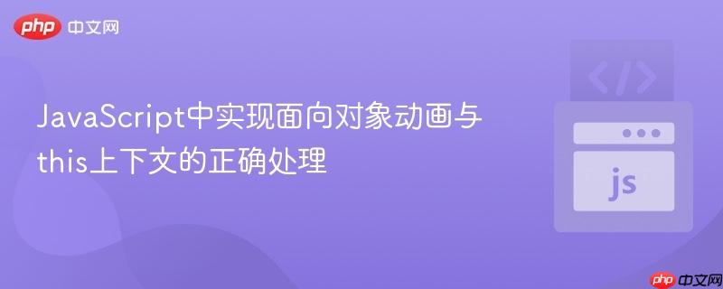 JavaScript中实现面向对象动画与this上下文的正确处理