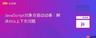 JavaScript对象自驱动动画：解决this上下文问题