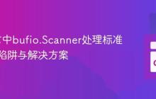 Go语言中bufio.Scanner处理标准输入的陷阱与解决方案