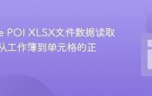 Apache POI XLSX文件数据读取教程：从工作簿到单元格的正确实践