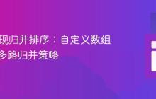 Java实现归并排序：自定义数组切片与多路归并策略