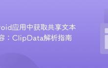 在Android应用中获取共享文本文件内容：ClipData解析指南