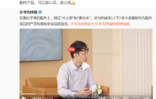 李小龙：华为充电宝从来没有召回过！华为的配件可以放心买