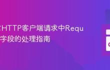 Go语言HTTP客户端请求中RequestURI字段的处理指南