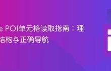 Apache POI单元格读取指南：理解层级结构与正确导航