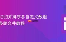 Java递归归并排序与自定义数组切片及多路合并教程