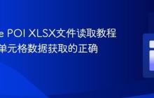 Apache POI XLSX文件读取教程：掌握单元格数据获取的正确姿势