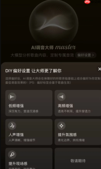 网易云音乐推出大模型音效“AI 调音大师”