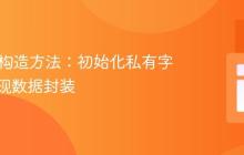 Java类构造方法：初始化私有字段与实现数据封装