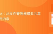 Android：从文件管理器接收共享文本文件内容