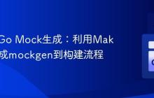 自动化Go Mock生成：利用Makefile集成mockgen到构建流程