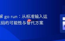 深入理解 go run：从标准输入运行Go代码的可能性与替代方案