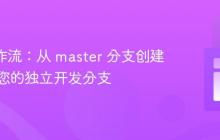 Git 工作流：从 master 分支创建并管理您的独立开发分支