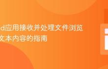 Android应用接收并处理文件浏览器共享文本内容的指南