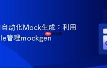 Go项目自动化Mock生成：利用Makefile管理mockgen