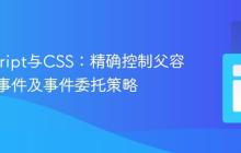 JavaScript与CSS：精确控制父容器点击事件及事件委托策略