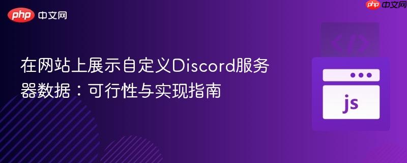 在网站上展示自定义Discord服务器数据:可行性与实现指南