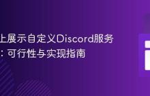 在网站上展示自定义Discord服务器数据：可行性与实现指南
