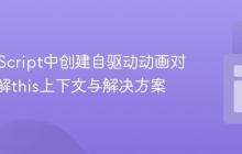在JavaScript中创建自驱动动画对象：理解this上下文与解决方案