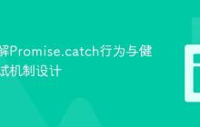 深入理解Promise.catch行为与健壮的重试机制设计