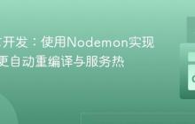 Go语言开发：使用Nodemon实现文件变更自动重编译与服务热加载