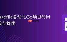 使用Makefile自动化Go项目的Mock生成与管理