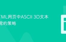 解决HTML网页中ASCII 3D文本显示异常的策略