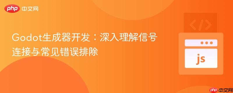 Godot生成器开发:深入理解信号连接与常见错误排除 Godot生成器开发:深入理解信号连接与常见错误排除