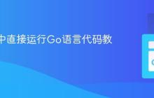 在Vim中直接运行Go语言代码教程