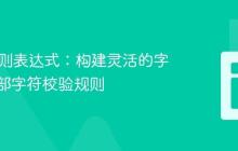 Java正则表达式：构建灵活的字符串内部字符校验规则