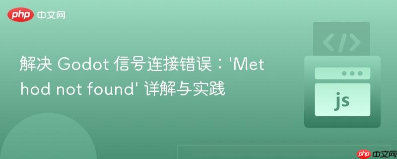 解决 godot 信号连接错误：'method not found' 详解与实践