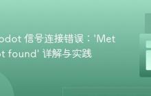 解决 Godot 信号连接错误：‘Method not found’ 详解与实践