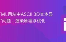 解决HTML网站中ASCII 3D文本显示“毛刺”问题：渲染原理与优化策略
