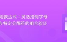 Java正则表达式：灵活控制字母、数字与特定分隔符的组合验证