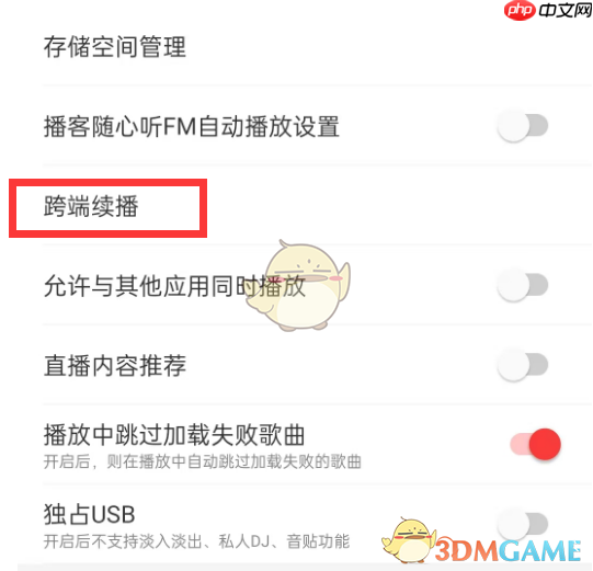 《网易云音乐》跨端续播关闭方法