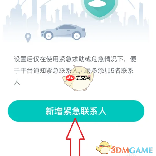 《享道出行》添加紧急联系人方法