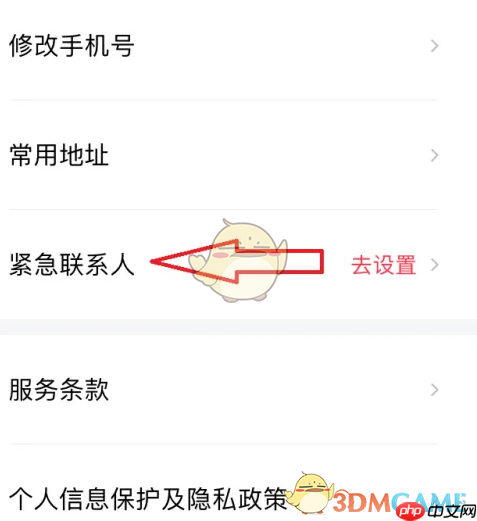 《享道出行》添加紧急联系人方法