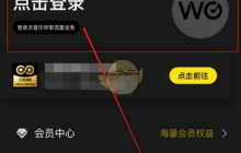《沃音乐》取消自动续费方法