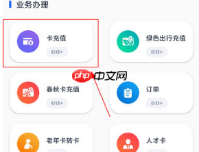 《369出行》充值公交卡方法