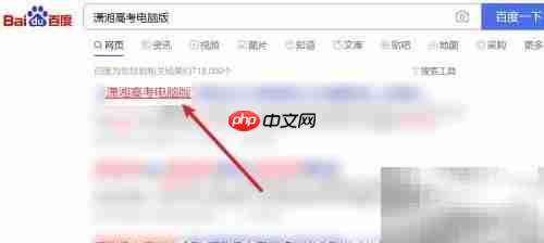 潇湘高考电脑版使用指南